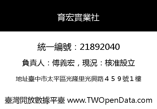 育宏實業社