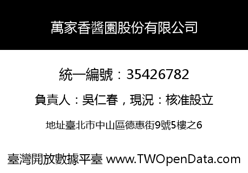 萬家香醬園股份有限公司