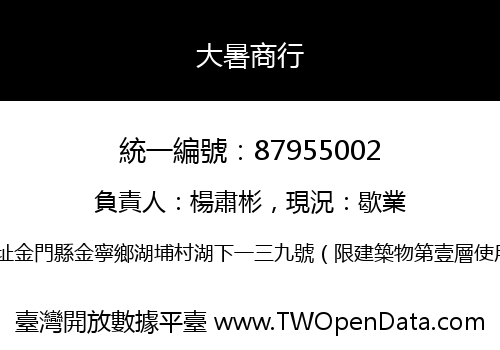 大暑商行