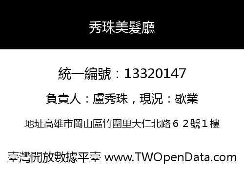 秀珠美髮廳