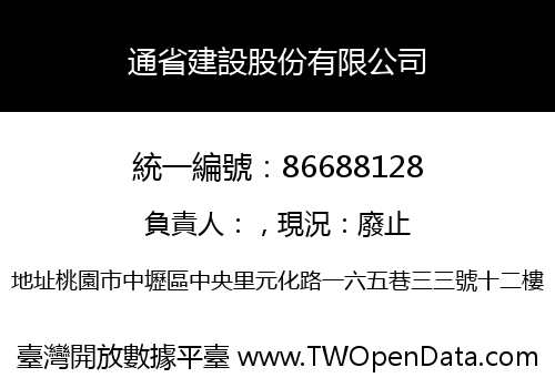 通省建設股份有限公司