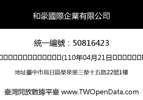 和豪國際企業有限公司