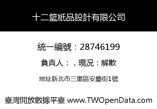 十二籃紙品設計有限公司