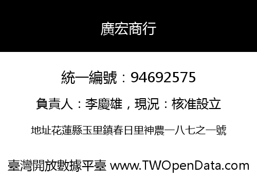 廣宏商行