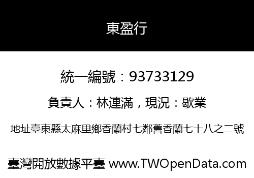 東盈行