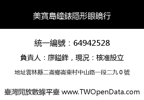 美寶島鐘錶隱形眼鏡行