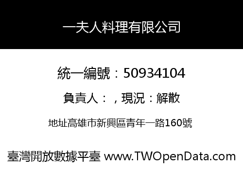 一夫人料理有限公司