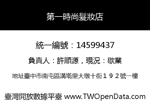 第一時尚髮妝店