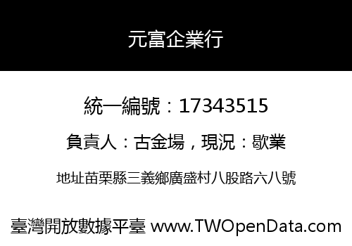 元富企業行