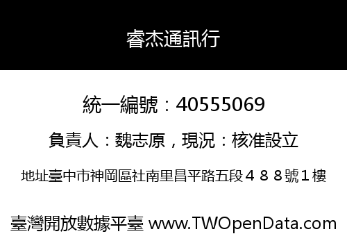 睿杰通訊行
