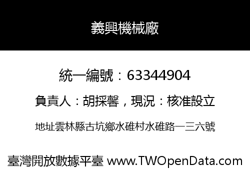 義興機械廠