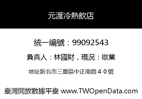 元渡冷熱飲店