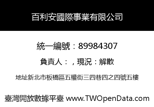 百利安國際事業有限公司