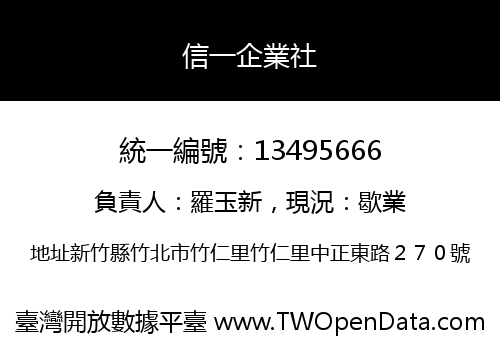 信一企業社