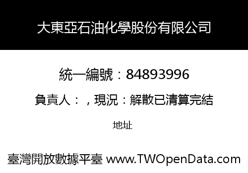 大東亞石油化學股份有限公司