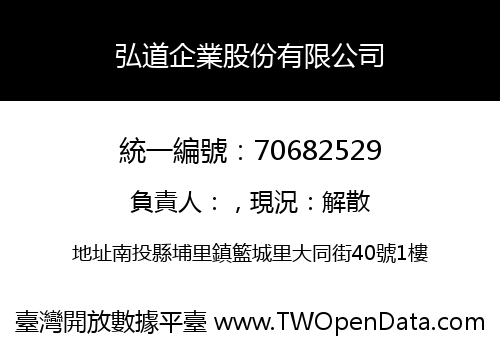 弘道企業股份有限公司