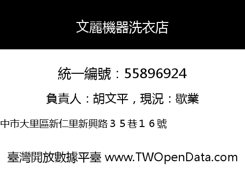文麗機器洗衣店