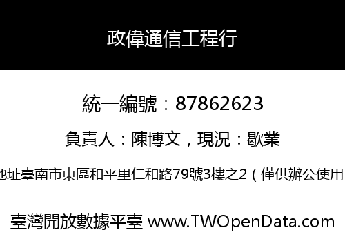 政偉通信工程行
