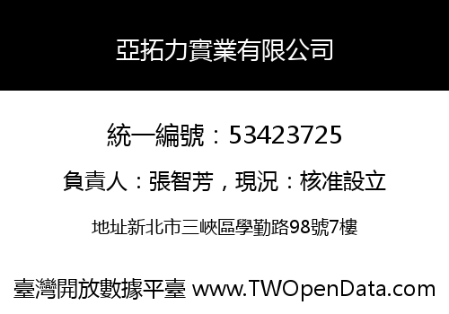 亞拓力實業有限公司