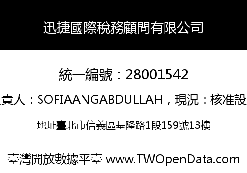 迅捷國際稅務顧問有限公司