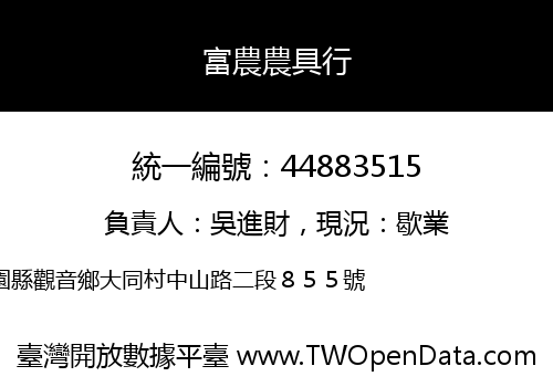 富農農具行