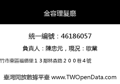 金容理髮廳