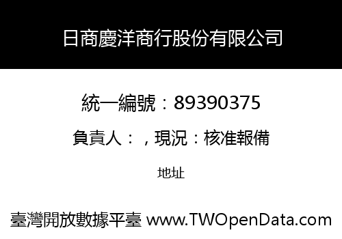 日商慶洋商行股份有限公司