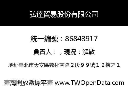弘達貿易股份有限公司