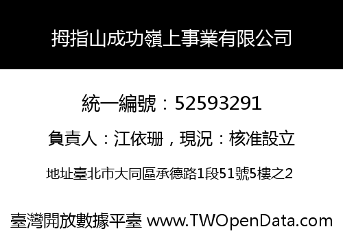 拇指山成功嶺上事業有限公司