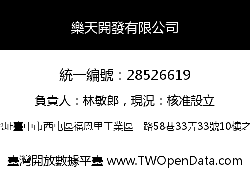 樂天開發有限公司