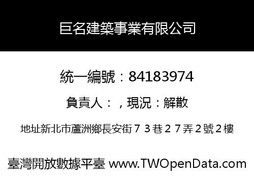 巨名建築事業有限公司