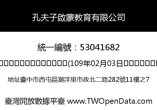 孔夫子啟蒙教育有限公司