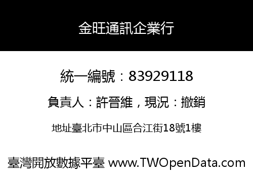 金旺通訊企業行