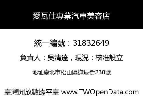 愛瓦仕專業汽車美容店