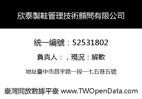 欣泰製鞋管理技術顧問有限公司