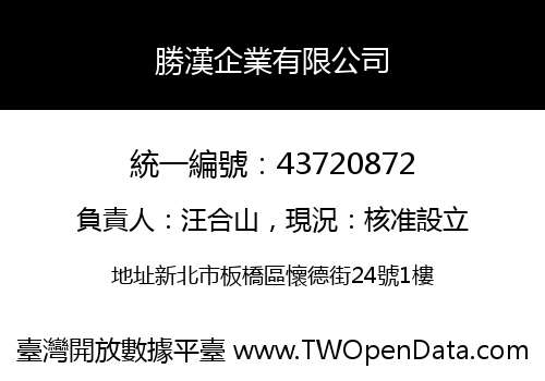 勝漢企業有限公司