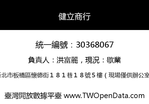 健立商行