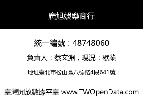 廣旭娛樂商行