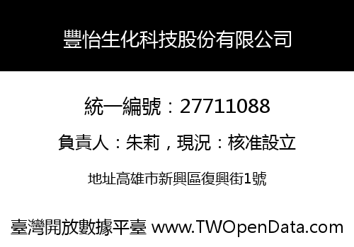 豐怡生化科技股份有限公司