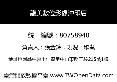 龍美數位影像沖印店