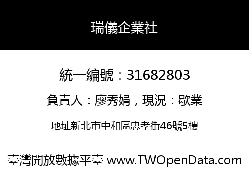 瑞儀企業社