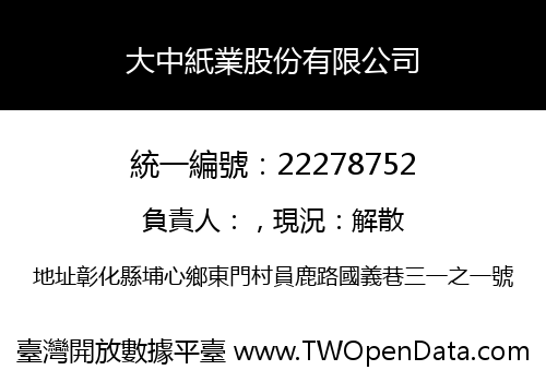 大中紙業股份有限公司