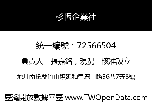 杉恆企業社