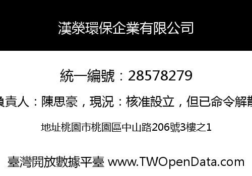 漢滎環保企業有限公司