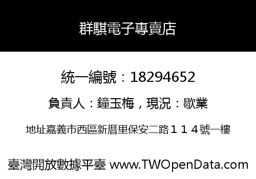 群騏電子專賣店