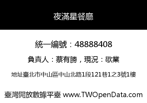 夜滿星餐廳