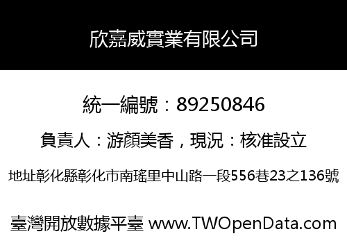 欣嘉威實業有限公司