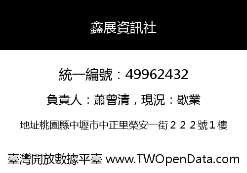 鑫展資訊社
