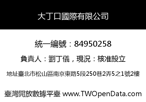 大丁口國際有限公司