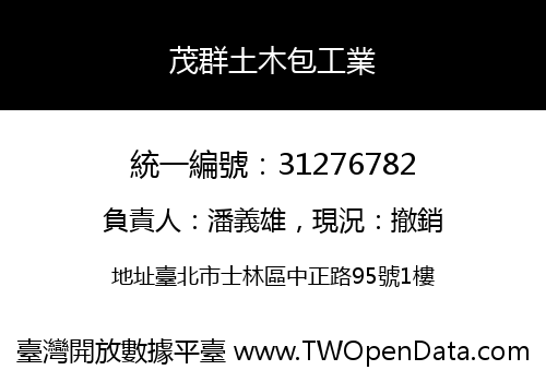 茂群土木包工業